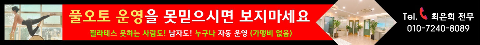 성북풀오토필라테스                                                                                                                                                                                                                                                                                                                                                                                                                                                                                                                       