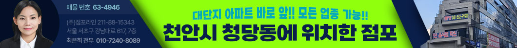 천안청당동점포                                                                                                                                                                                                                                                                                                                                                                                                                                                                                                                         
