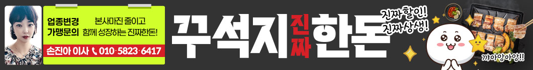 꾸석지진짜한돈가맹