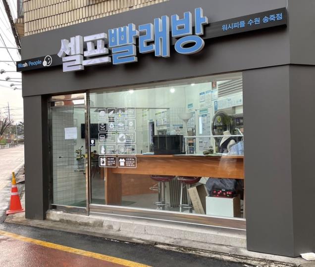 빨래방 / 경기 수원시 - 점포라인