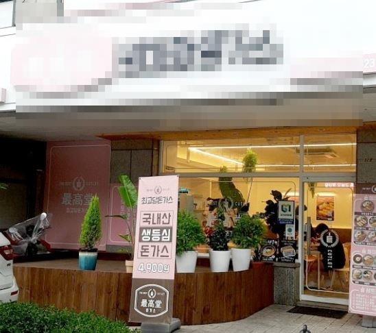 돈까스/우동 / 경기 안양시 - 점포라인