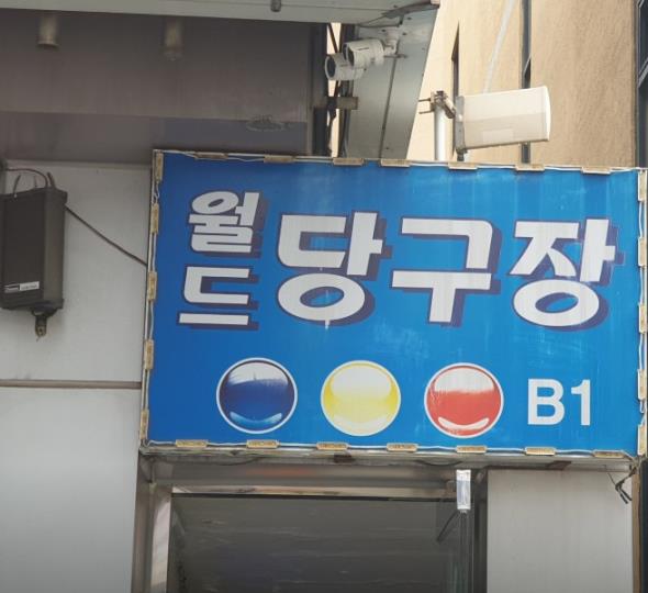 당구장 / 경기 수원시 - 점포라인