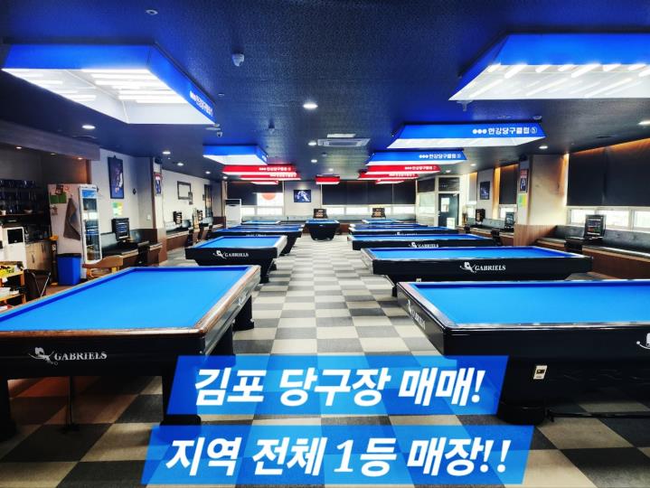 당구장 / 경기 김포시 - 점포라인