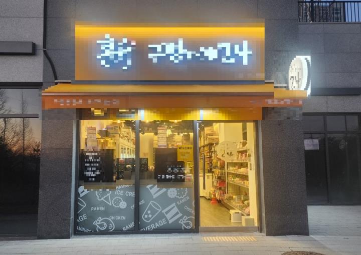 편의점 / 충청 충청남 도 - 점포라인