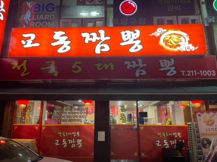 중국집 / 경기 수원시 - 점포라인