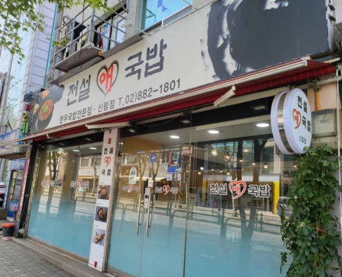 한식점 / 서울 서울 관악구 - 점포라인