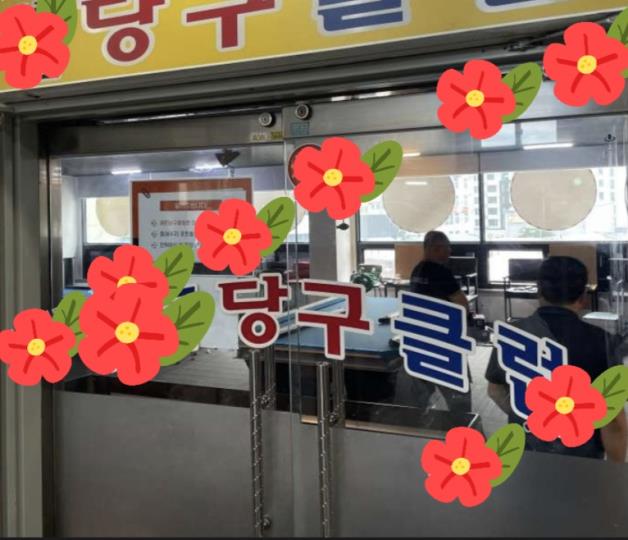 당구장 / 충청 충청북 도 - 점포라인