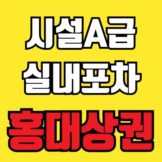실내포차 / 서울 서울 마포구 - 점포라인