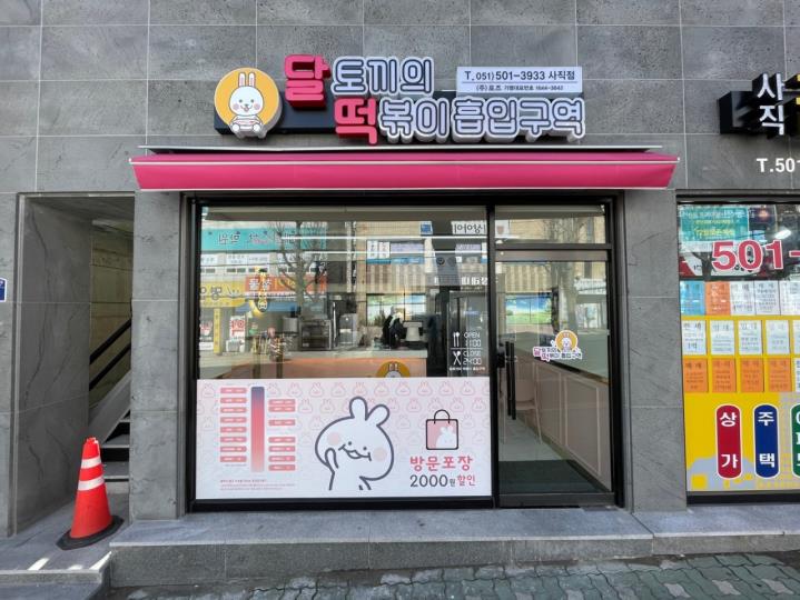 떡볶이/튀김 / 부산시 - 점포라인