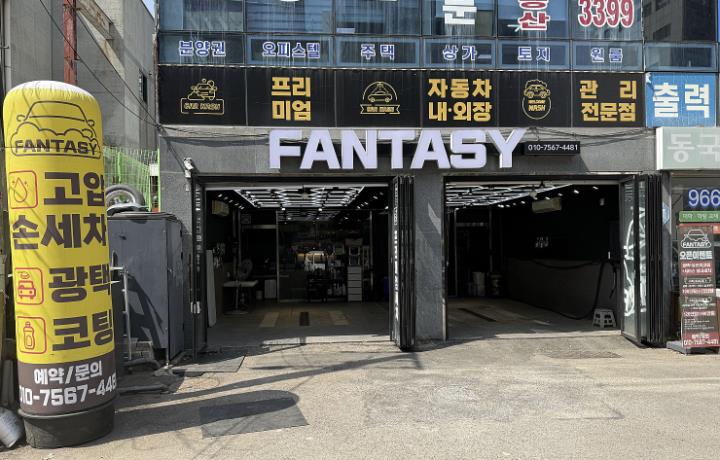 세차장/카센타 / 경기 고양시 - 점포라인