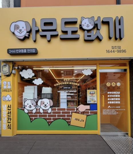 기타판매점 / 인천 인천 부평구 - 점포라인