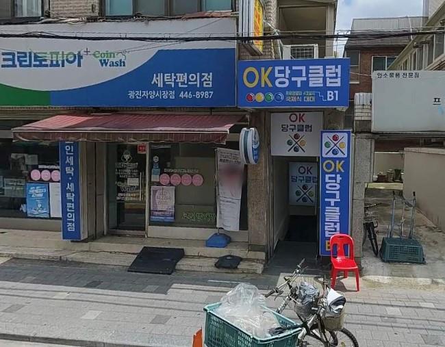 당구장 / 서울 서울 광진구 - 점포라인